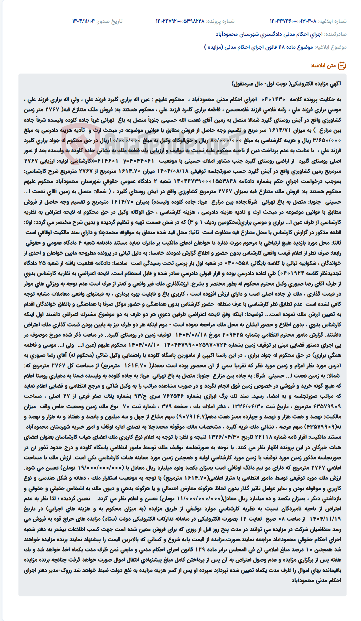تصویر کوچک آگهی موضوع ماده 118 قانون اجرای احکام مدنی (مزایده )