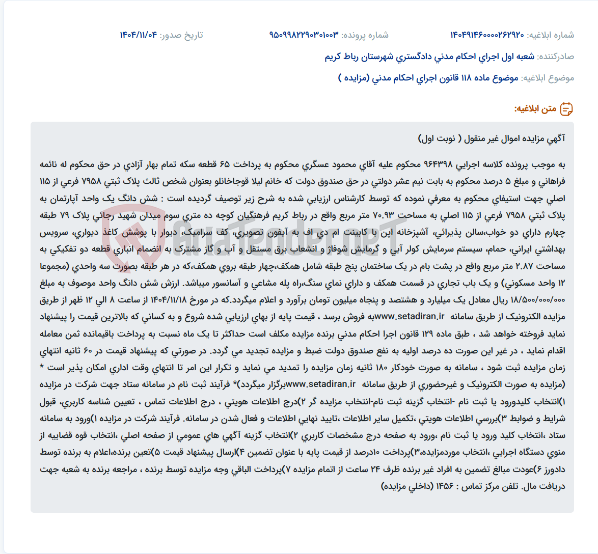 تصویر کوچک آگهی موضوع ماده 118 قانون اجرای احکام مدنی (مزایده )