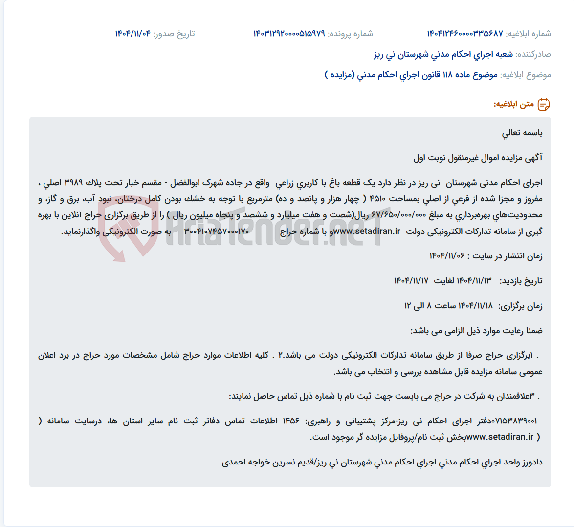 تصویر کوچک آگهی موضوع ماده 118 قانون اجرای احکام مدنی (مزایده )