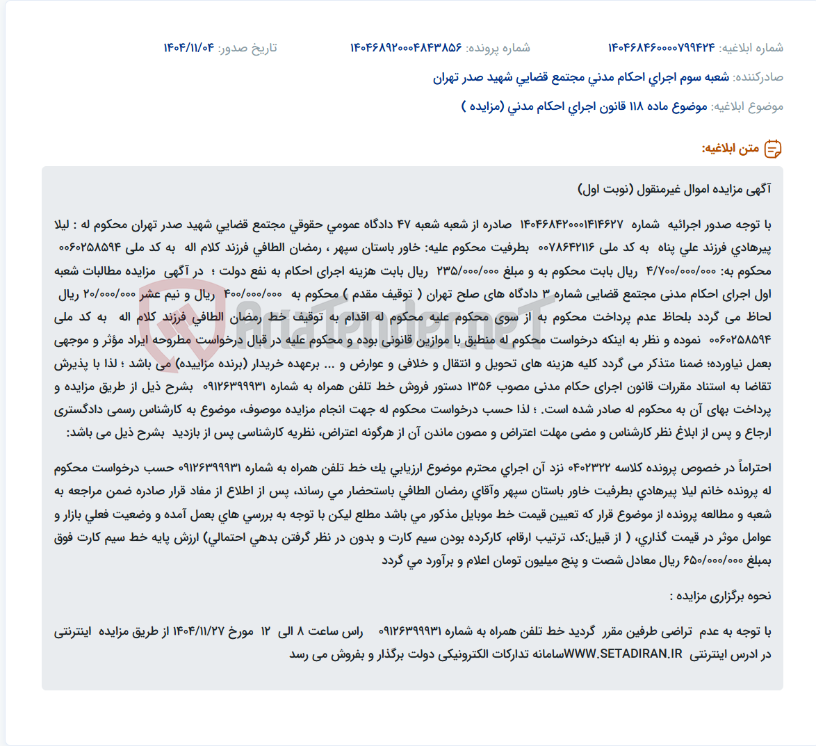 تصویر کوچک آگهی موضوع ماده 118 قانون اجرای احکام مدنی (مزایده )