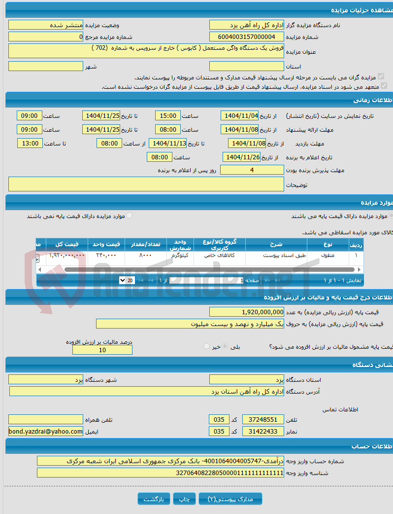 تصویر کوچک آگهی فروش یک دستگاه واگن مستعمل ( کابوس ) خارج از سرویس به شماره (702 )