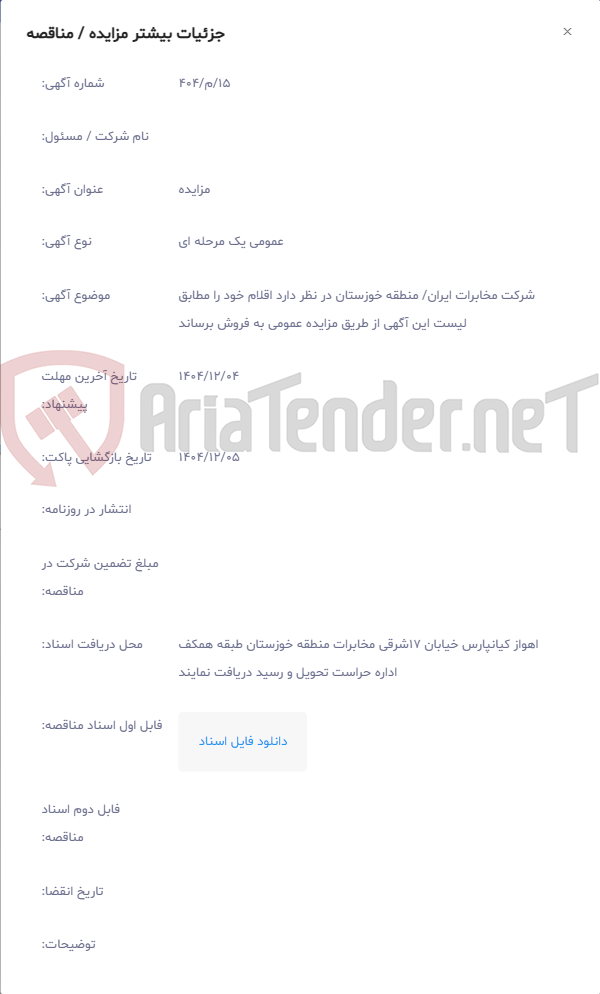 تصویر کوچک آگهی ﺷﺮﮐﺖ ﻣﺨﺎﺑﺮات اﯾﺮان/ منطقه خوزستان در ﻧﻈﺮ دارد اقلام ﺧﻮد را مطابق لیست این آگهی از ﻃﺮﯾﻖ مزایده عمومی ﺑﻪ ﻓﺮوش ﺑﺮﺳﺎﻧﺪ