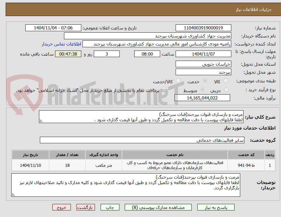 تصویر کوچک آگهی مرمت و بازسازی قنوات بیرجند(قنات سرخنگ)
لطفا فایلهای پیوست با دقت مطالعه و تکمیل گردد و طبق آنها قیمت گذاری شود .