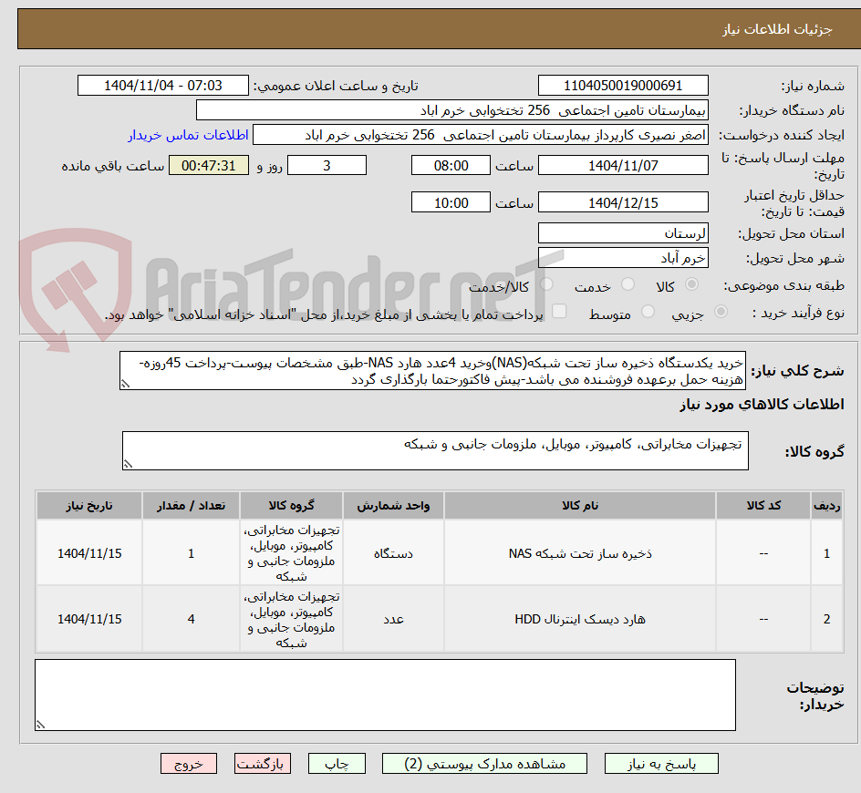 تصویر کوچک آگهی خرید یکدستگاه ذخیره ساز تحت شبکه(NAS)وخرید 4عدد هارد NAS-طبق مشخصات پیوست-پرداخت 45روزه-هزینه حمل برعهده فروشنده می باشد-پیش فاکتورحتما بارگذاری گردد
