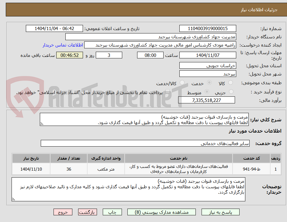 تصویر کوچک آگهی مرمت و بازسازی قنوات بیرجند (قنات خوشینه)
لطفا فایلهای پیوست با دقت مطالعه و تکمیل گردد و طبق آنها قیمت گذاری شود.