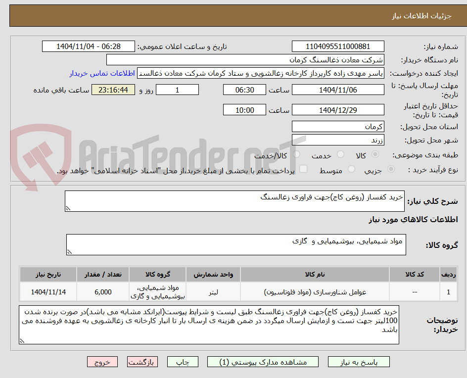 تصویر کوچک آگهی خرید کفساز (روغن کاج)جهت فراوری زغالسنگ 