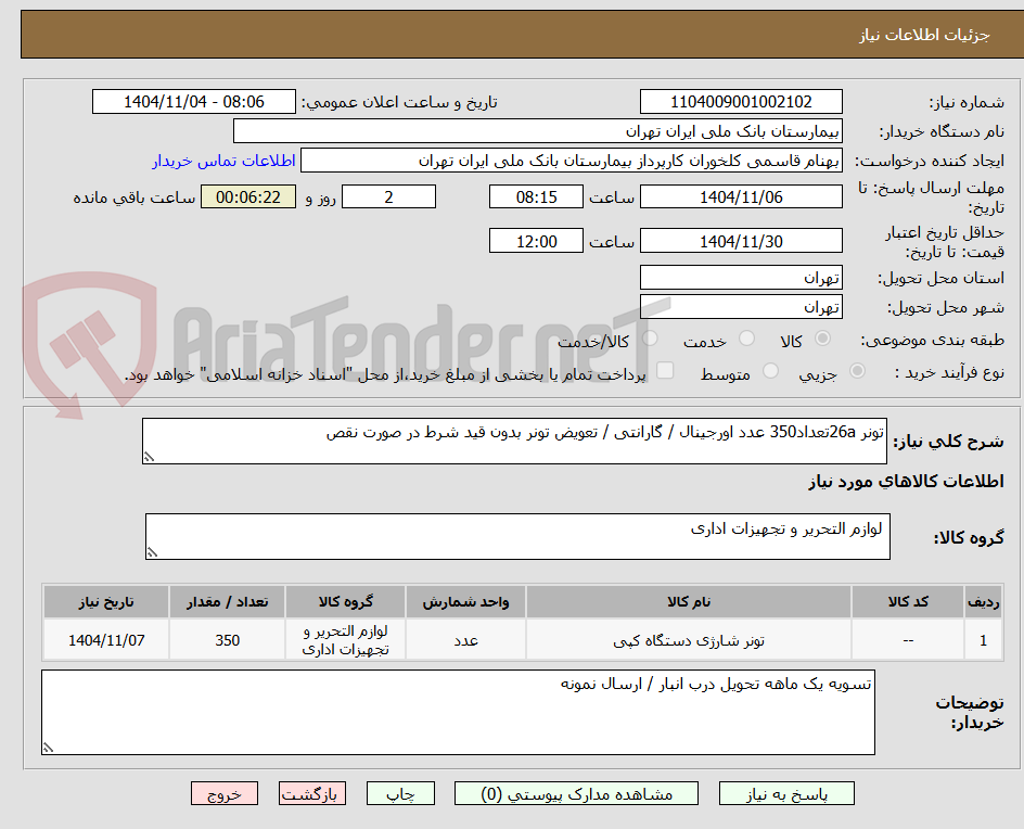 تصویر کوچک آگهی تونر 26aتعداد350 عدد اورجینال / گارانتی / تعویض تونر بدون قید شرط در صورت نقص