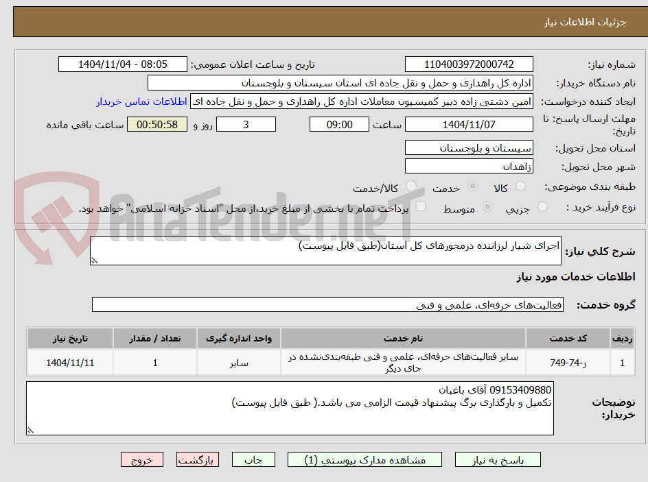 تصویر کوچک آگهی اجرای شیار لرزاننده درمحورهای کل استان(طبق فایل پیوست)