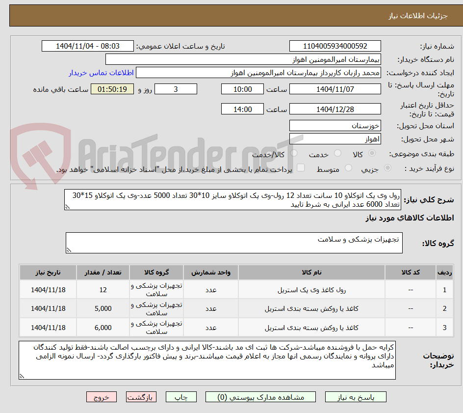 تصویر کوچک آگهی رول وی پک اتوکلاو 10 سانت تعداد 12 رول-وی پک اتوکلاو سایز 10*30 تعداد 5000 عدد-وی پک اتوکلاو 15*30 تعداد 6000 عدد ایرانی به شرط تایید