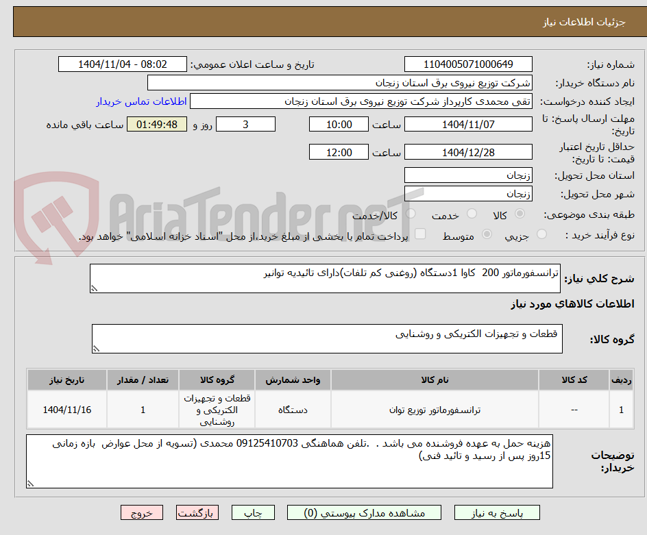 تصویر کوچک آگهی ترانسفورماتور 200  کاوا 1دستگاه (روغنی کم تلفات)دارای تائیدیه توانیر