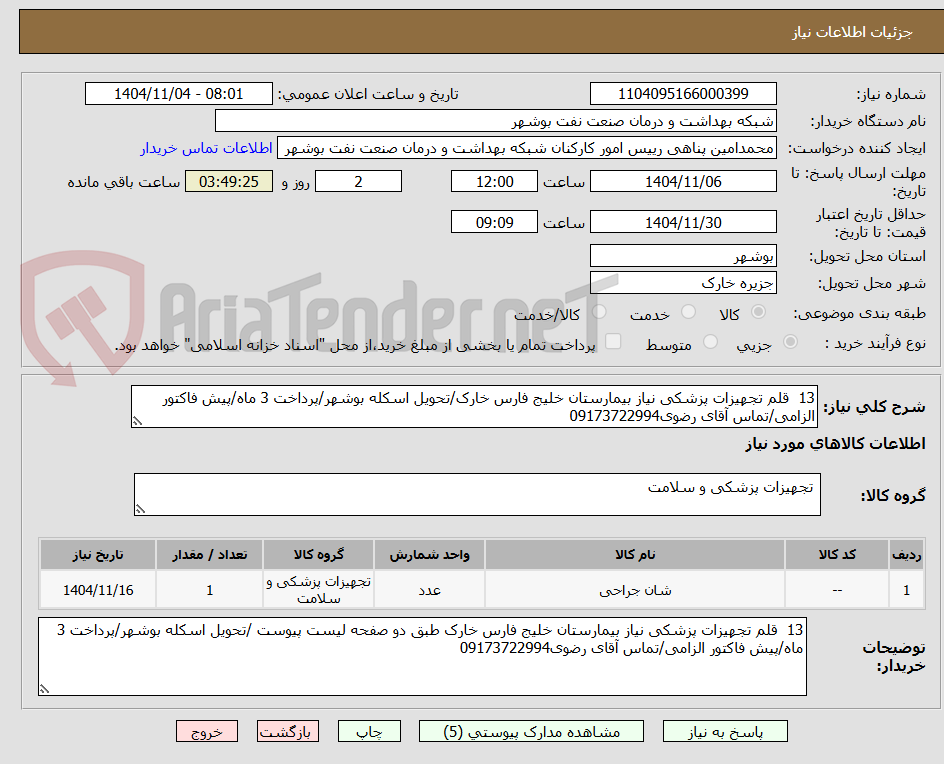 تصویر کوچک آگهی 13 قلم تجهیزات پزشکی نیاز بیمارستان خلیج فارس خارک/تحویل اسکله بوشهر/پرداخت 3 ماه/پیش فاکتور الزامی/تماس آقای رضوی09173722994