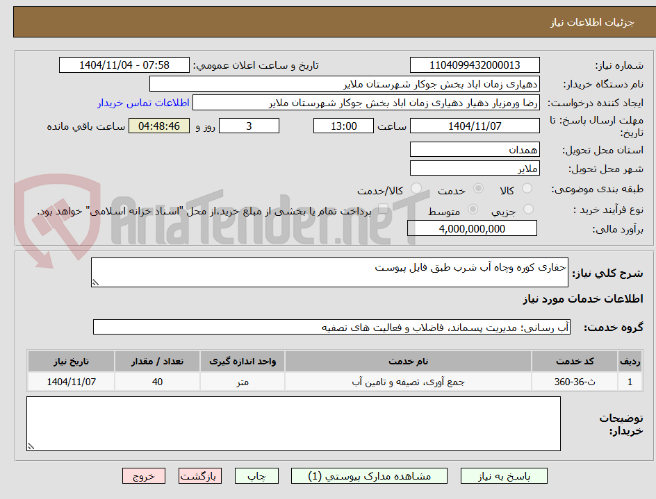 تصویر کوچک آگهی حفاری کوره وچاه آب شرب طبق فایل پیوست 