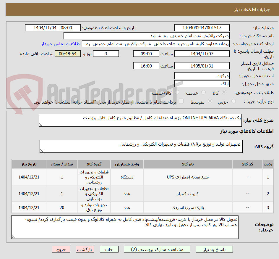 تصویر کوچک آگهی یک دستگاه ONLINE UPS 6KVA بهمراه متعلقات کامل / مطابق شرح کامل فایل پیوست