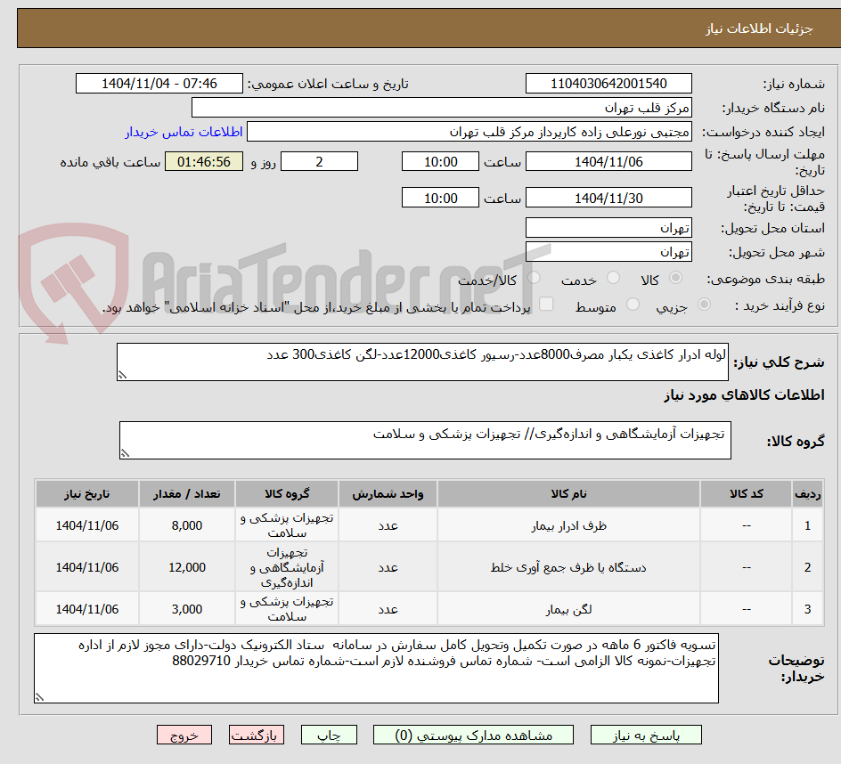تصویر کوچک آگهی لوله ادرار کاغذی یکبار مصرف8000عدد-رسیور کاغذی12000عدد-لگن کاغذی300 عدد