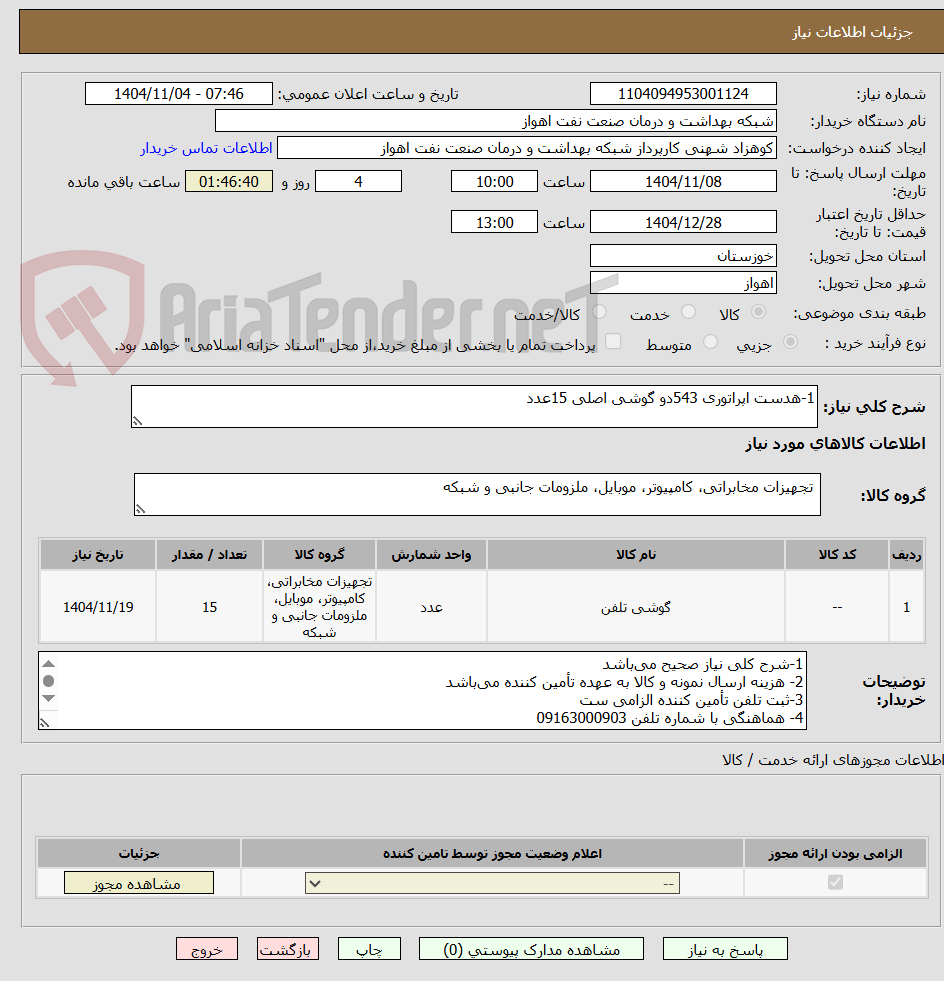 تصویر کوچک آگهی 1-هدست اپراتوری 543دو گوشی اصلی 15عدد