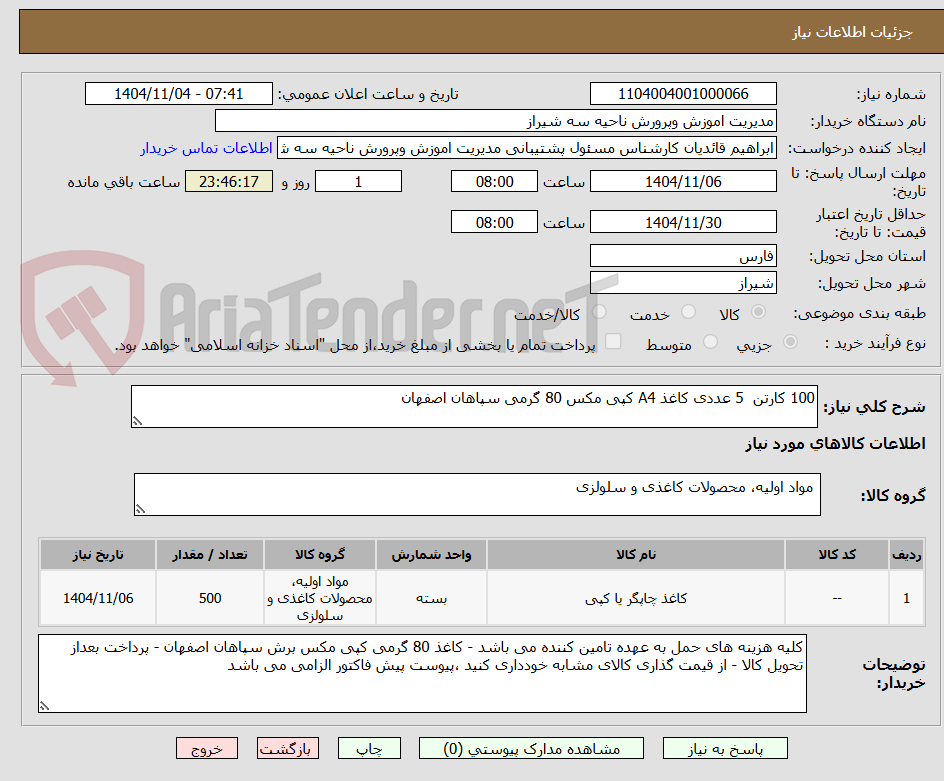 تصویر کوچک آگهی 100 کارتن  5 عددی کاغذ A4 کپی مکس 80 گرمی سپاهان اصفهان 