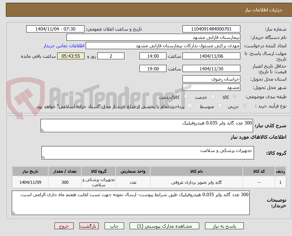 تصویر کوچک آگهی 300 عدد گاید وایر 0.035 هیدروفیلیک