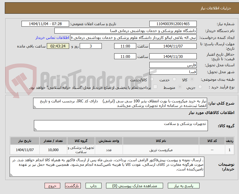 تصویر کوچک آگهی نیاز به خرید میکروست با بورت انعطاف پذیر 100 سی سی (ایرانی)    دارای کد IRC، برچسب اصالت و تاریخ انقضا ثبت‌شده در سامانه اداره تجهیزات پزشکی می‌باشد