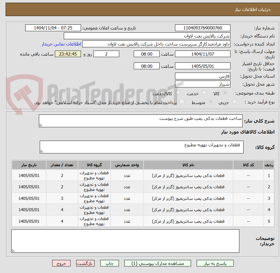 تصویر کوچک آگهی ساخت قطعات یدکی پمپ طبق شرح پیوست