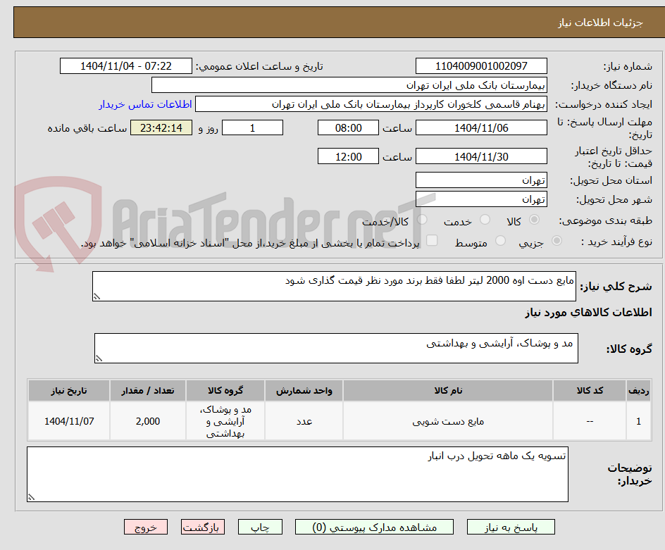 تصویر کوچک آگهی مایع دست اوه 2000 لیتر لطفا فقط برند مورد نظر قیمت گذاری شود