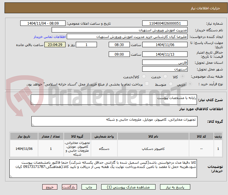تصویر کوچک آگهی رایانه با مشخصات پیوست