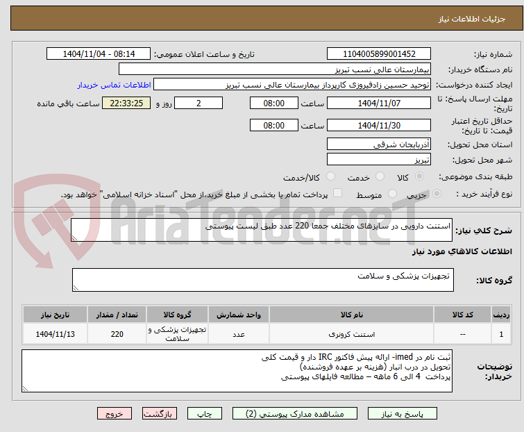 تصویر کوچک آگهی استنت دارویی در سایزهای مختلف جمعا 220 عدد طبق لیست پیوستی