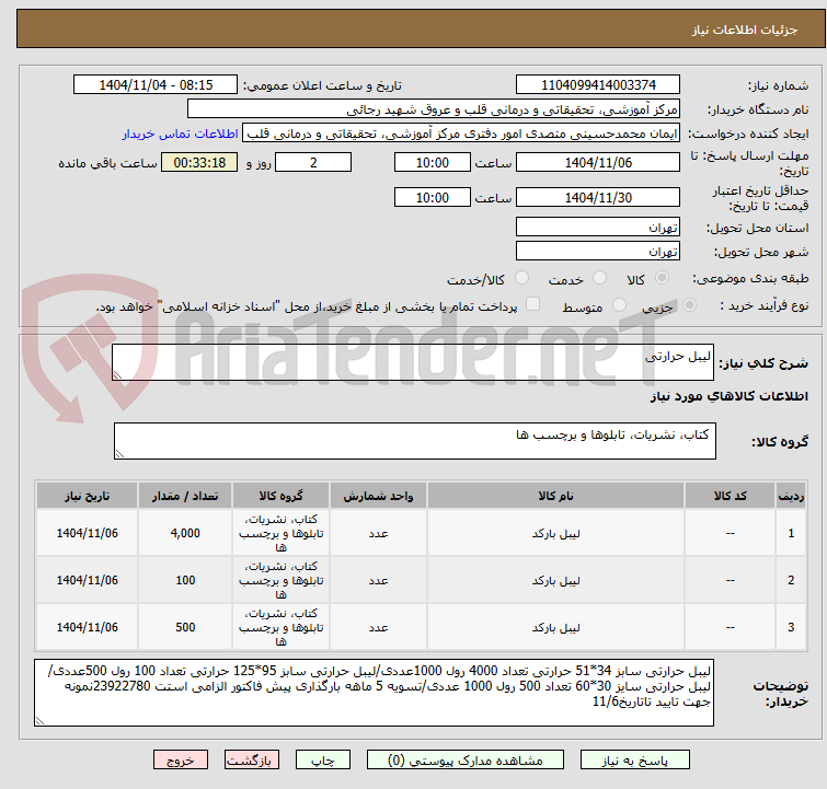 تصویر کوچک آگهی لیبل حرارتی