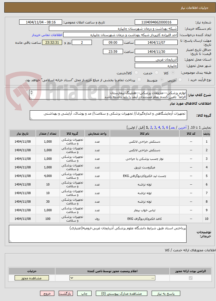 تصویر کوچک آگهی لوازم پزشکی---ملزومات پزشکی---هتلینگ بیمارستان
الزاما" تامین کننده تمام مستندات آیمد را باید داشته باشد
تمام کالا ها تاریخ بلند باشد