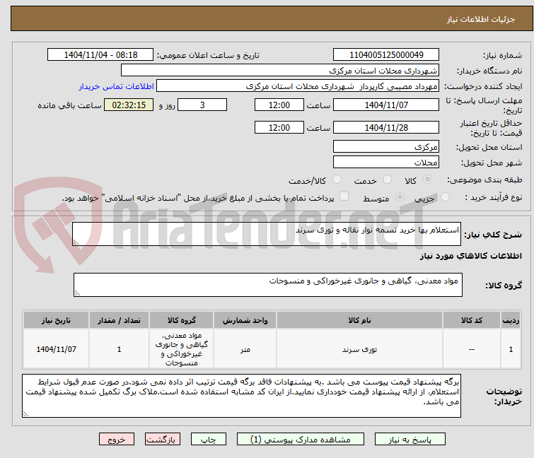 تصویر کوچک آگهی استعلام بها خرید تسمه نوار نقاله و توری سرند
