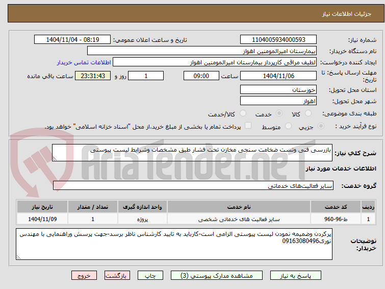 تصویر کوچک آگهی بازرسی فنی وتست ضخامت سنجی مخازن تحت فشار طبق مشخصات وشرایط لیست پیوستی