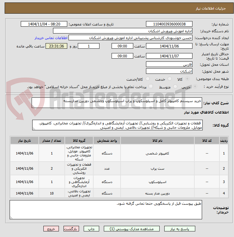 تصویر کوچک آگهی خرید سیستم کامپیوتر کامل و اسیلوسکوپ و پراپ اسیلوسکوپ وچشمی دوربین مداربسته