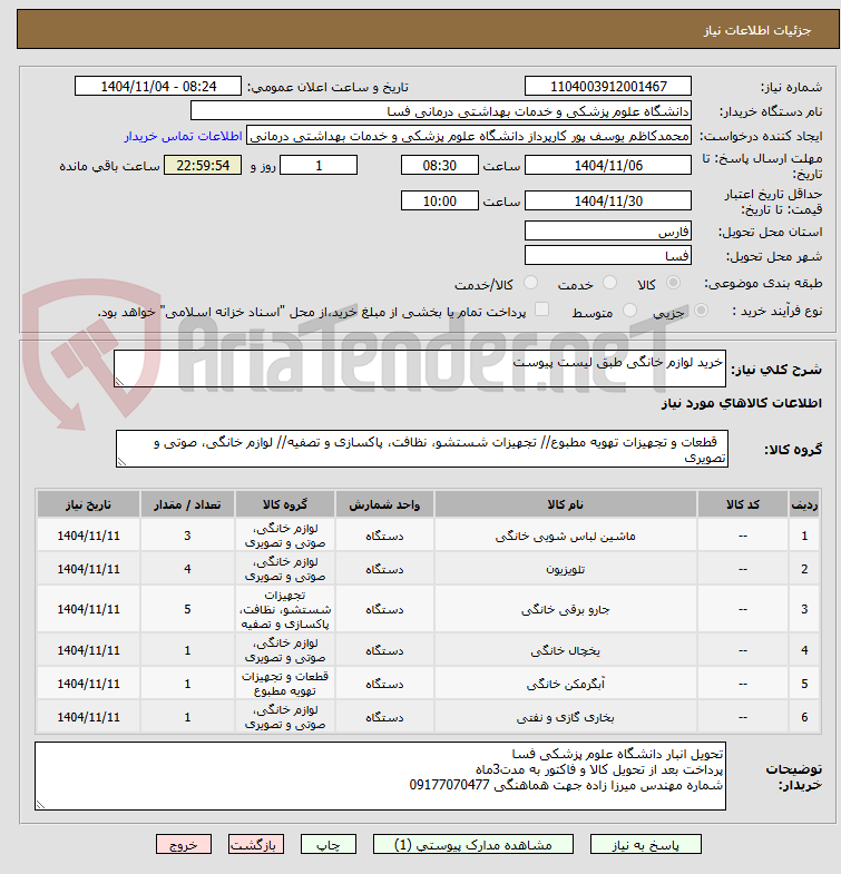 تصویر کوچک آگهی خرید لوازم خانگی طبق لیست پیوست 
