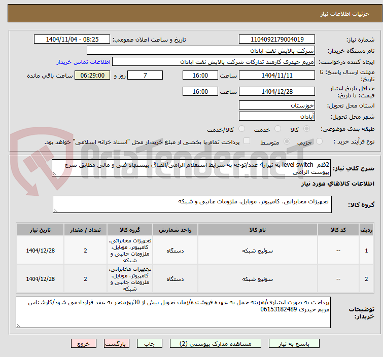 تصویر کوچک آگهی 2قلم  level switch به تیراژ4 عدد/توجه به شرایط استعلام الزامی/الصاق پیشنهاد فنی و مالی مطابق شرح پیوست الزامی