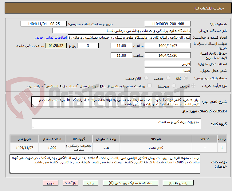 تصویر کوچک آگهی نیاز به خرید کاتتر مونت ( جهت اتصال مدارهای تنفسی به لوله های تراشه )دارای کد irc  برچسب اصالت و تاریخ انقضا در سامانه اداره تجهیزات پزشکی باشد