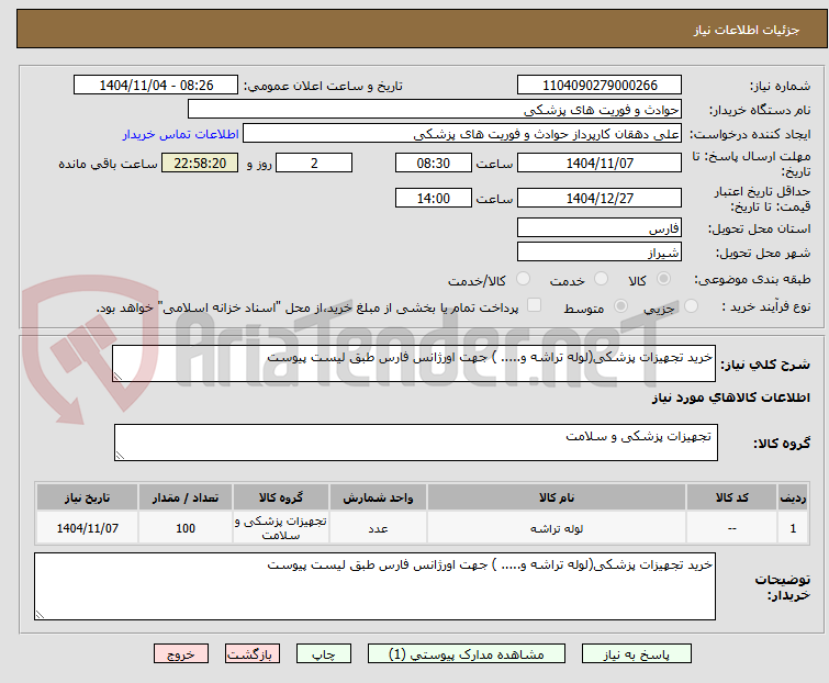 تصویر کوچک آگهی خرید تجهیزات پزشکی(لوله تراشه و..... ) جهت اورژانس فارس طبق لیست پیوست 