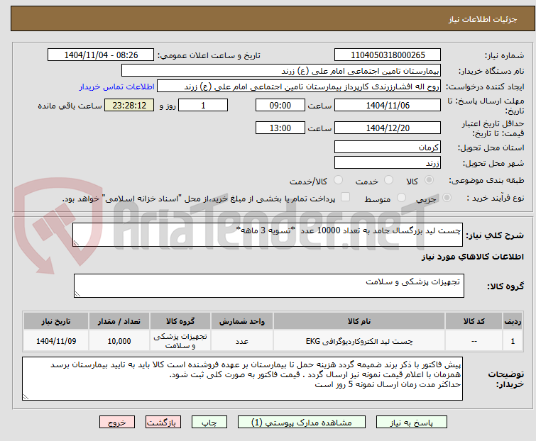 تصویر کوچک آگهی چست لید بزرگسال جامد به تعداد 10000 عدد  *تسویه 3 ماهه*