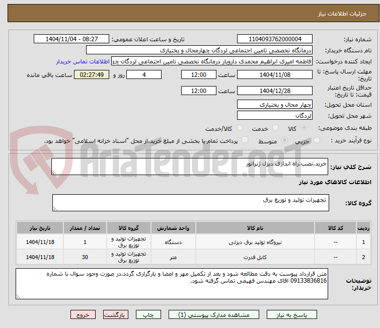 تصویر کوچک آگهی خرید،نصب،راه اندازی دیزل ژنراتور