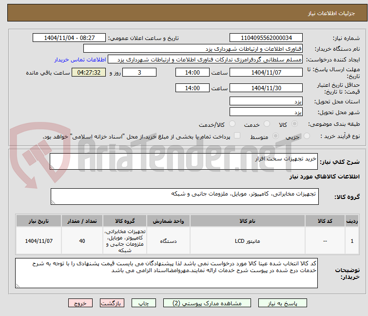 تصویر کوچک آگهی خرید تجهیزات سخت افزار