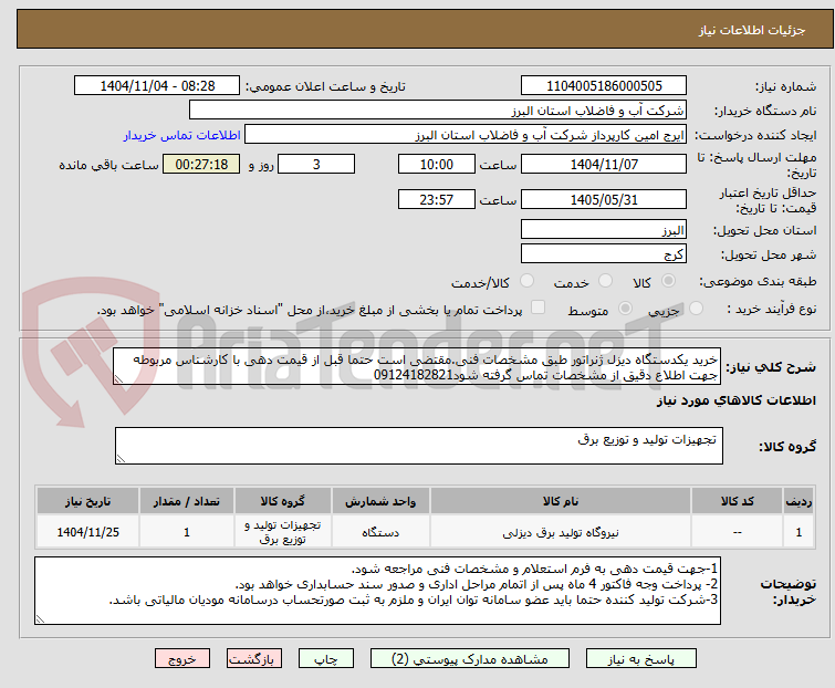 تصویر کوچک آگهی خرید یکدستگاه دیزل ژنراتور طبق مشخصات فنی.مقتضی است حتما قبل از قیمت دهی با کارشناس مربوطه جهت اطلاع دقیق از مشخصات تماس گرفته شود09124182821