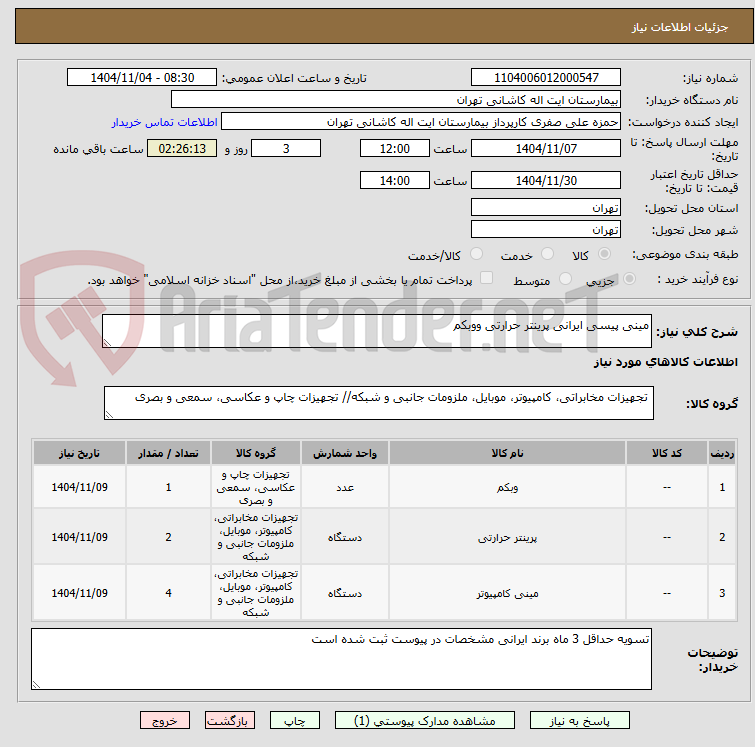 تصویر کوچک آگهی مینی پیسی ایرانی پرینتر حرارتی ووبکم