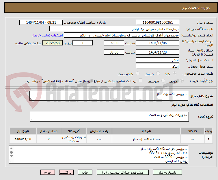 تصویر کوچک آگهی سرویس اکسیژن ساز