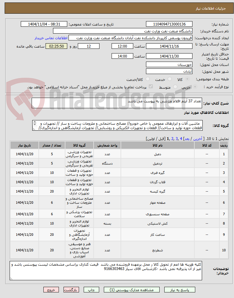 تصویر کوچک آگهی تعداد 37 آیتم اقلام ورزشی به پیوست می باشد