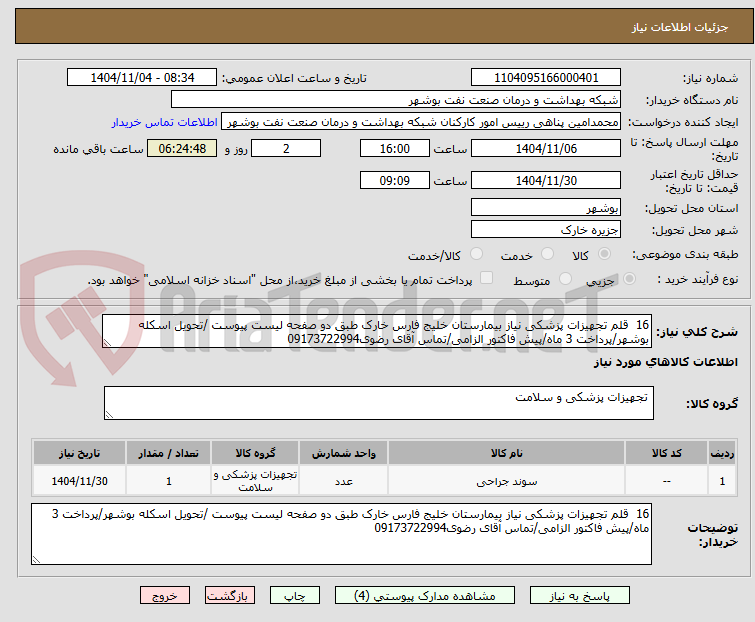 تصویر کوچک آگهی 16 قلم تجهیزات پزشکی نیاز بیمارستان خلیج فارس خارک طبق دو صفحه لیست پیوست /تحویل اسکله بوشهر/پرداخت 3 ماه/پیش فاکتور الزامی/تماس آقای رضوی09173722994