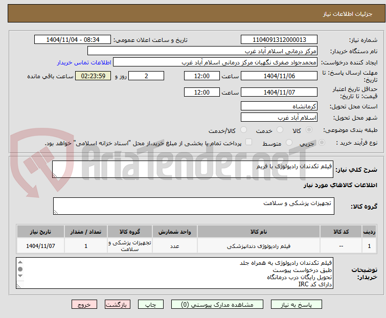 تصویر کوچک آگهی فیلم تکدندان رادیولوژی با فریم