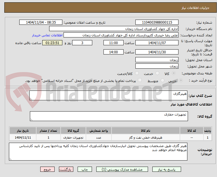 تصویر کوچک آگهی هیترگازی