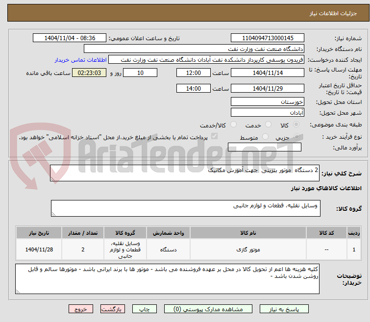 تصویر کوچک آگهی 2 دستگاه  موتور بنزینی  جهت آموزش مکانیک 