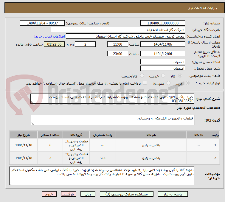 تصویر کوچک آگهی خرید  باکس فلزی طبق مشخصات و نقشه   پیوست/شرایط شرکت در استعلام طبق اسناد پیوست 03138133570