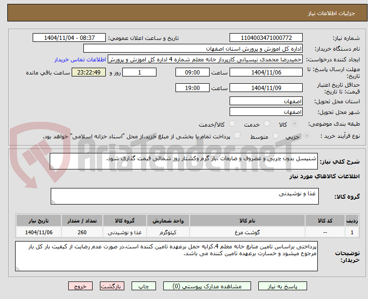 تصویر کوچک آگهی شنیسل بدون چربی و غضروف و ضایعات .بار گرم وکشتار روز شمالی قیمت گذاری شود.