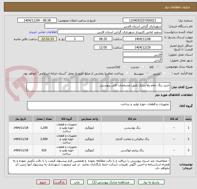 تصویر کوچک آگهی خرید رنگ تمام پلاستیک طبق مشخصات فنی پیوستی