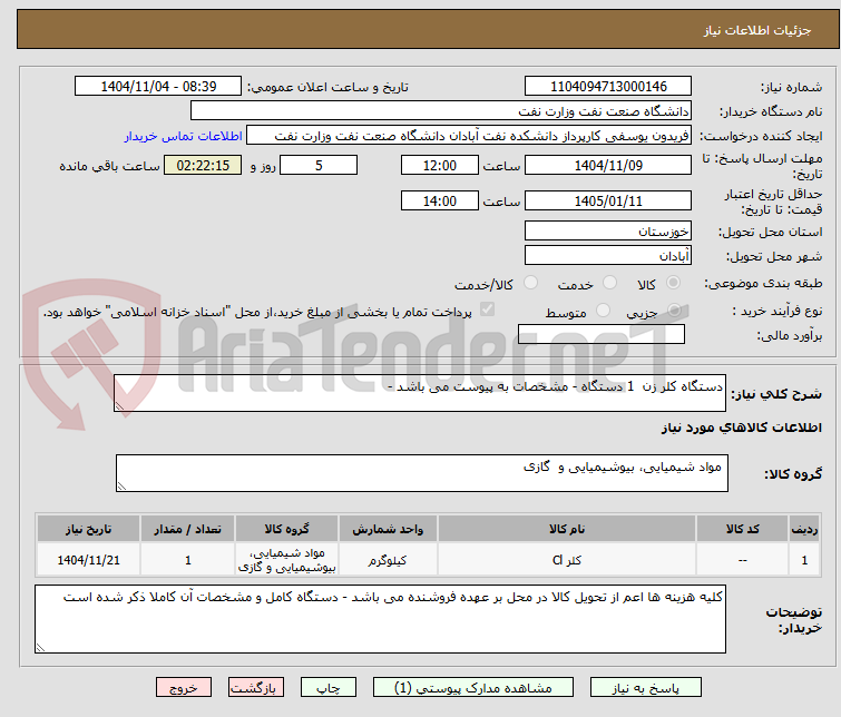 تصویر کوچک آگهی دستگاه کلر زن  1 دستگاه - مشخصات به پیوست می باشد - 